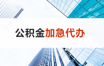 太原住房公积金交多久可以贷款买房 能申请多少额度？