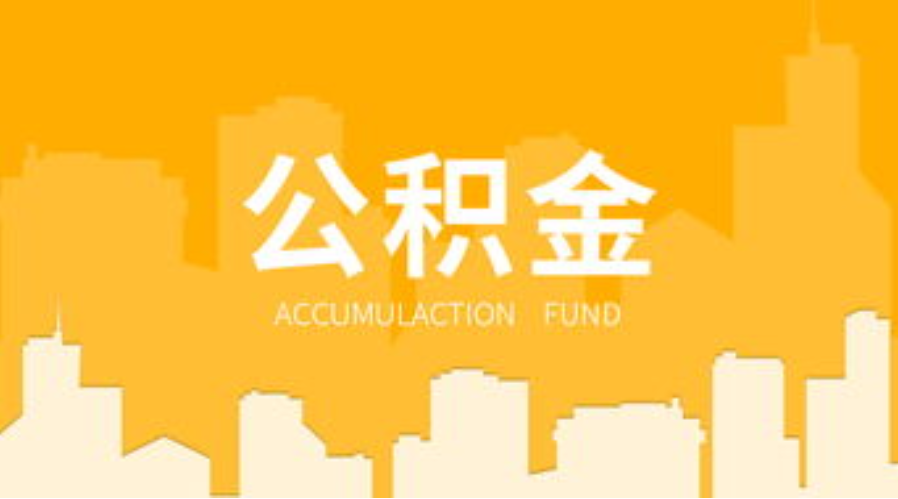 太原代办个人住房公积金