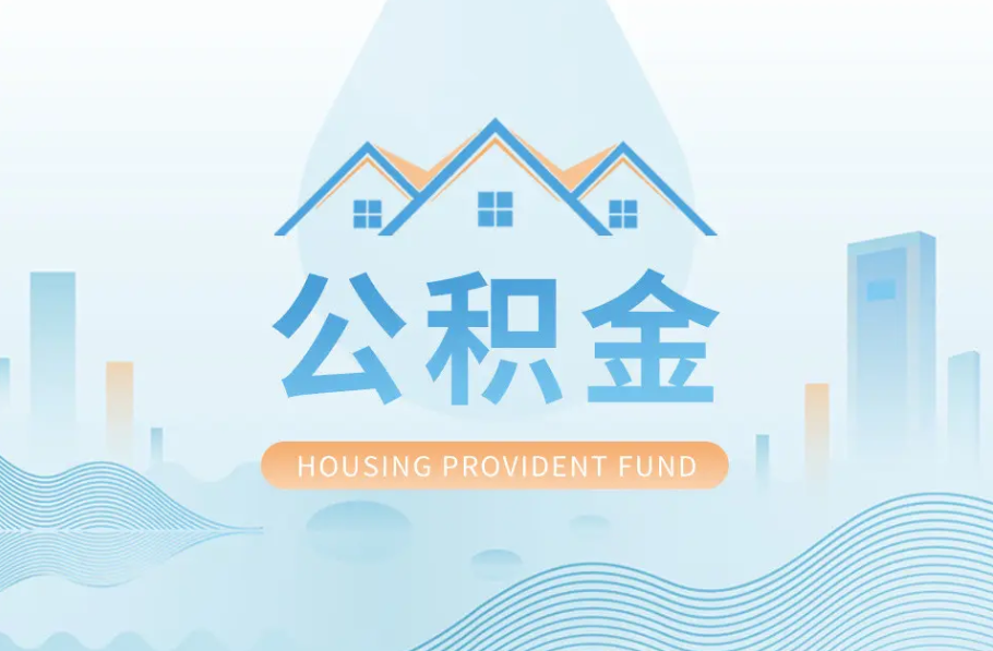 太原辞职离职了公积金怎么取，可以找人代办吗？