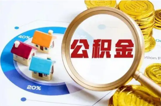 太原想要快速提取公积金？几个步骤就可以搞定！