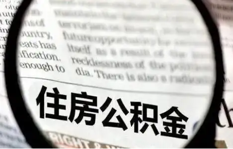 太原公积金提取条件有哪些？