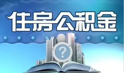 太原离职提取公积金