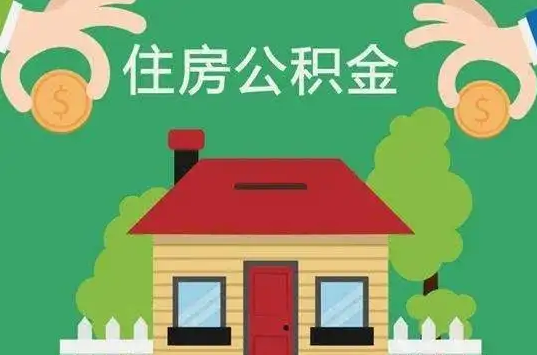 太原住房公积金还有这些好处？