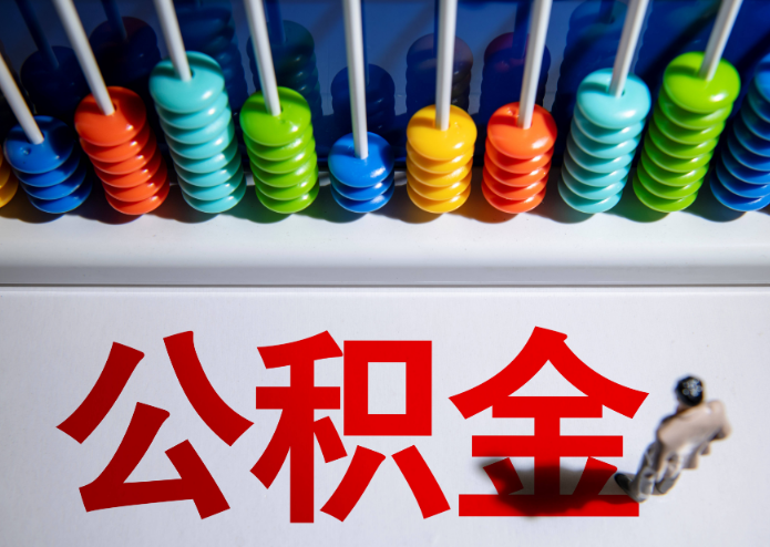 太原公积金代办提取靠谱吗？