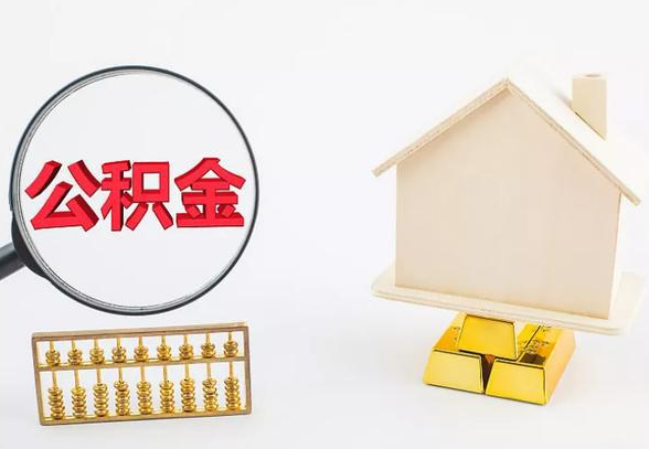 太原离职公积金代办手续怎么办理？