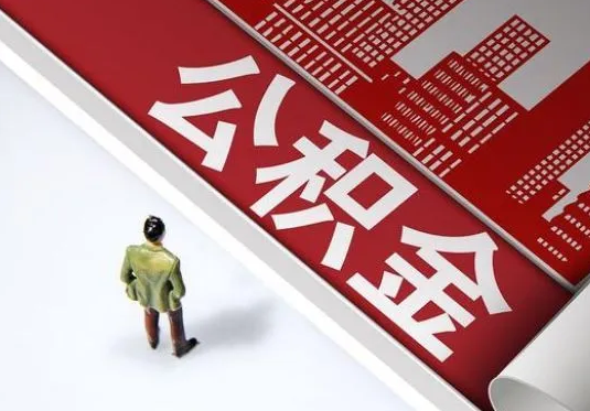 太原个人住房公积金离职后怎么处理