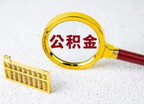 太原离职后公积金如何快速提取