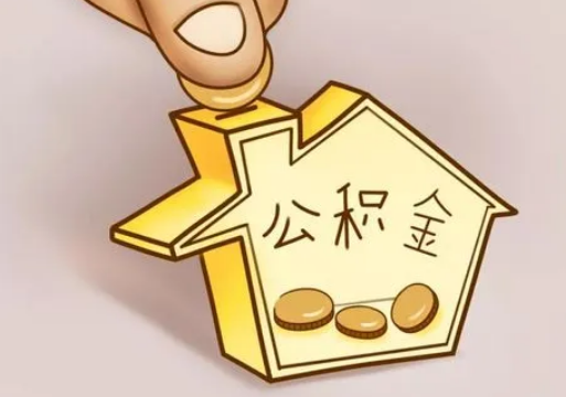 太原租房提取住房公积金要准备什么资料