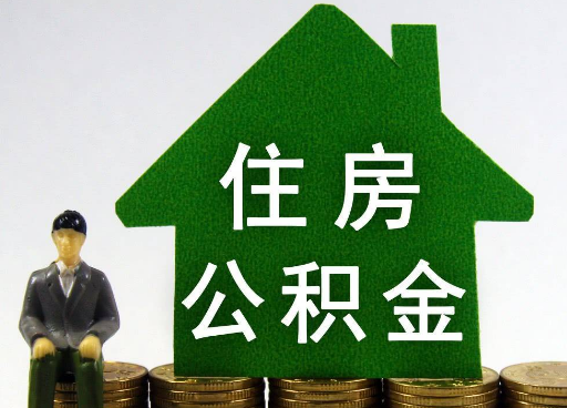 太原离职住房公积金提取额度怎么查询