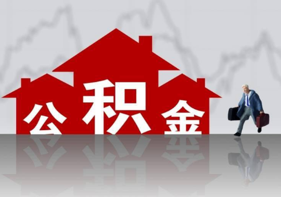 太原公积金提取贷款买房后还能办理吗？