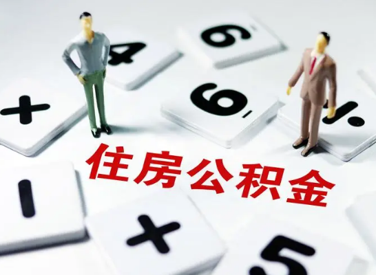 太原公积金提取异地代办的操作流程