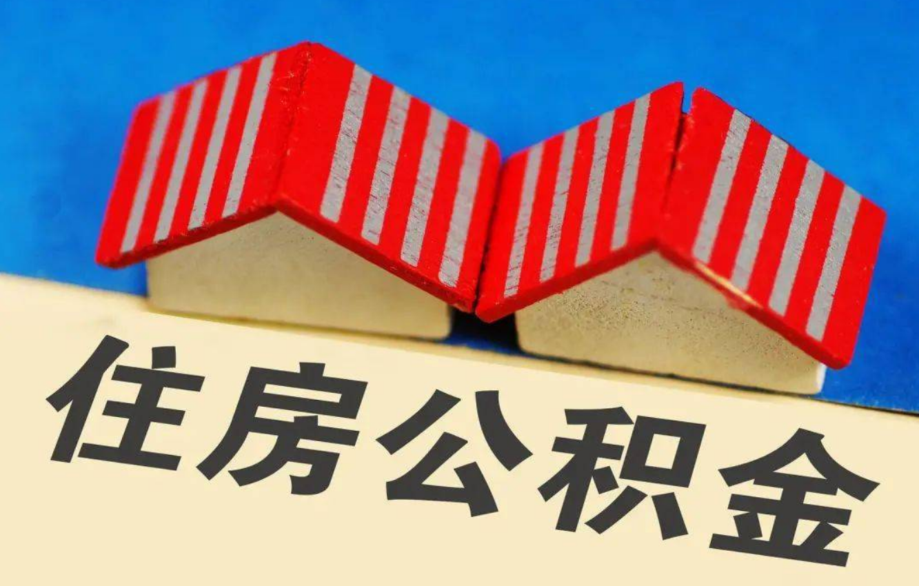 太原北京公积金提取多久能到账