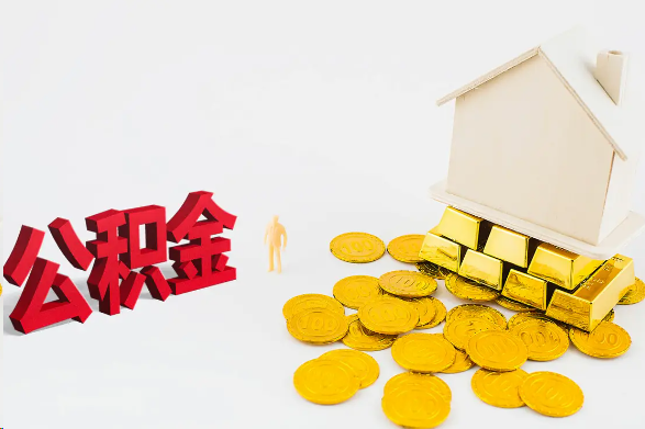 太原离职公积金代办流程