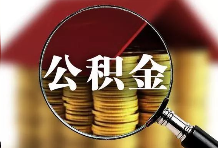 太原公积金封存后怎么处理？