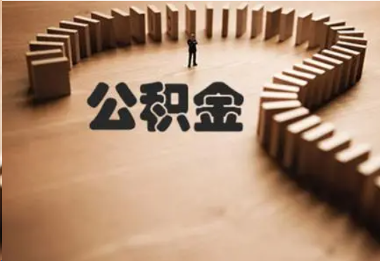 太原个人在职住房公积金提取可以代办吗？