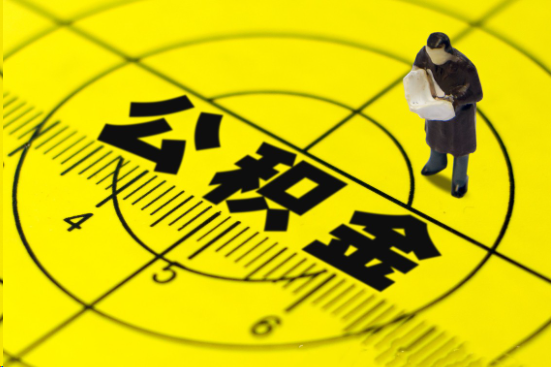 太原在职提取公积金多久可以到账？