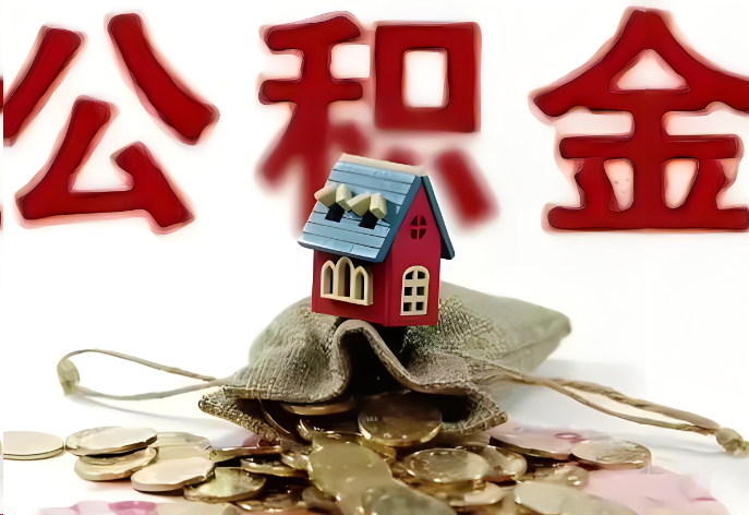 太原购买二手房可以提取公积金吗？