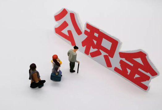 太原离职后多久可以提取公积金