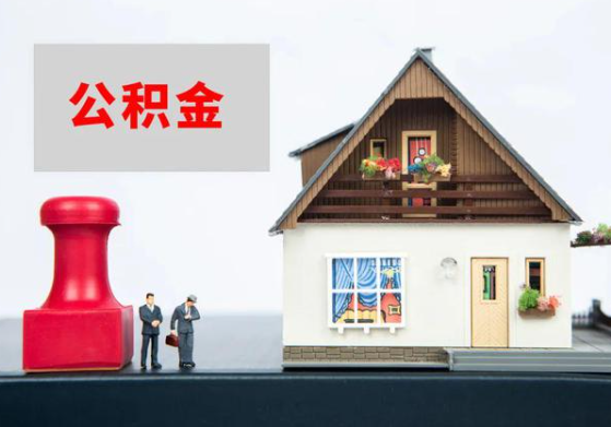 太原提取公积金多久可以到到账？