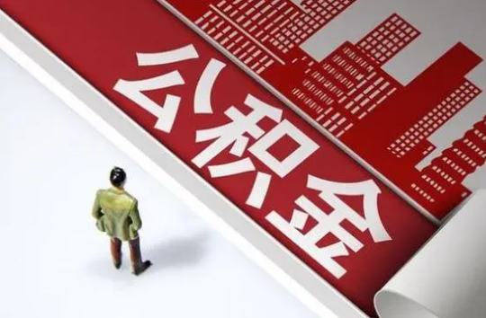 太原封存公积金提取需要准备哪些资料？