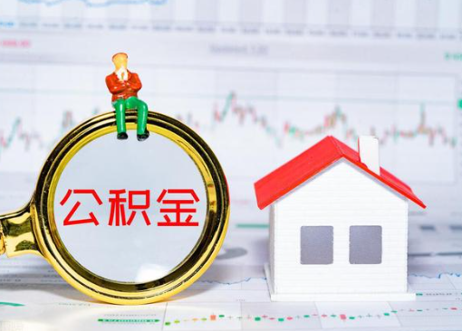 太原离职公积金代办提取多久可以到账？