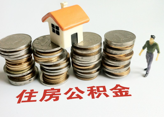 太原怎么查看自己的在职公积金提取额度？