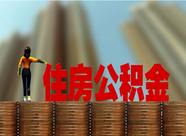 太原离职公积金代办提取多久可以办理？