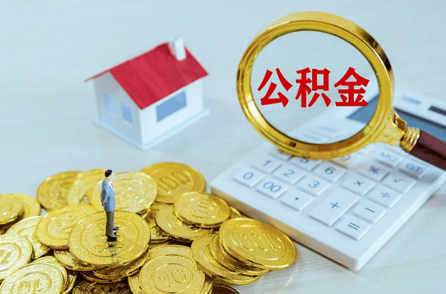 太原公积金代办多长时间能办下来？