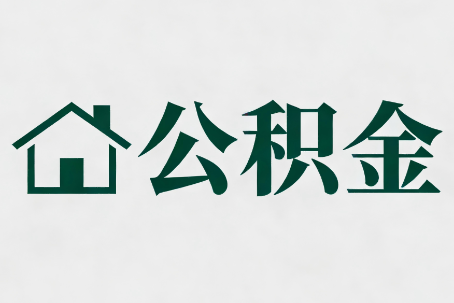 太原公积金大修提取规范详解