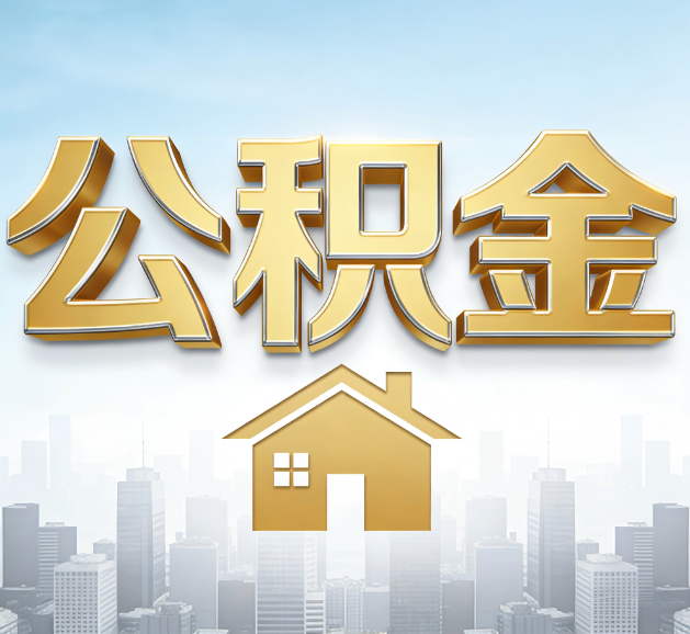 太原公积金代办服务对百姓的重要性