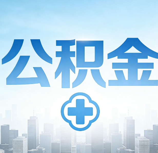 太原公积金代办，更适合哪些人？