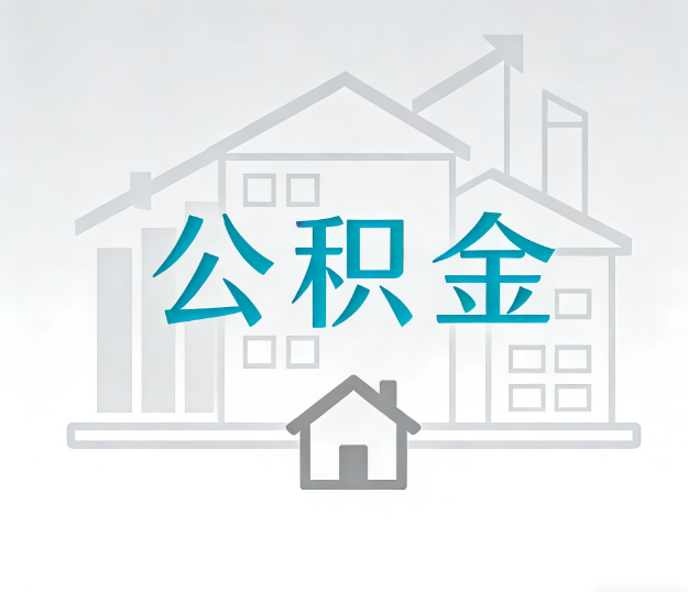太原公积金代办的“正确打开方式”：这4种情况下，找合规代办是真省心