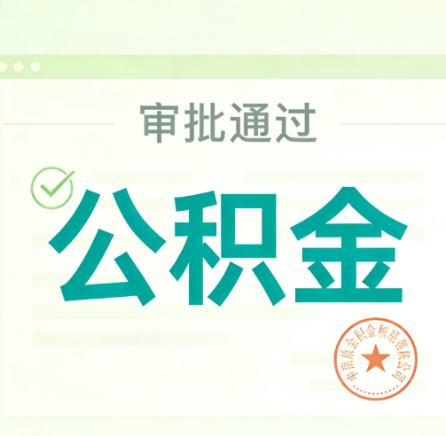 太原公积金代办的意义