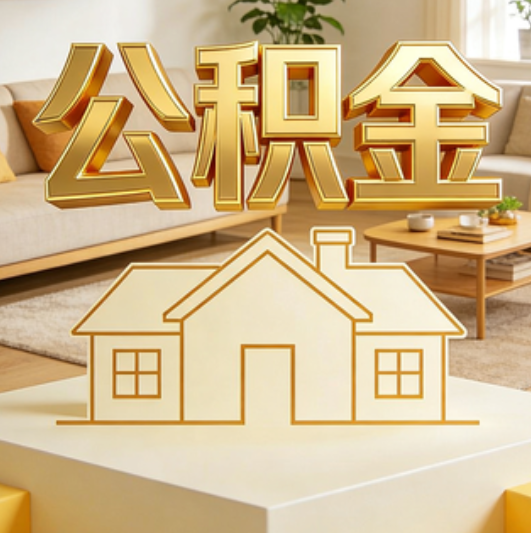 太原公积金代办的5个“真香”好处：用对了一次省下上千元