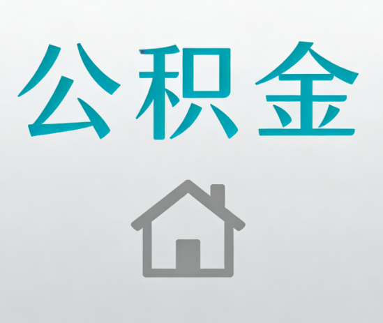 太原公积金代办流程全攻略：委托他人办理的规范与要求