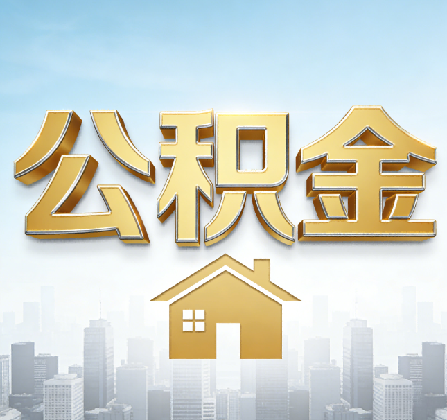 太原公积金代办应用场景：什么时候需要找专业服务？