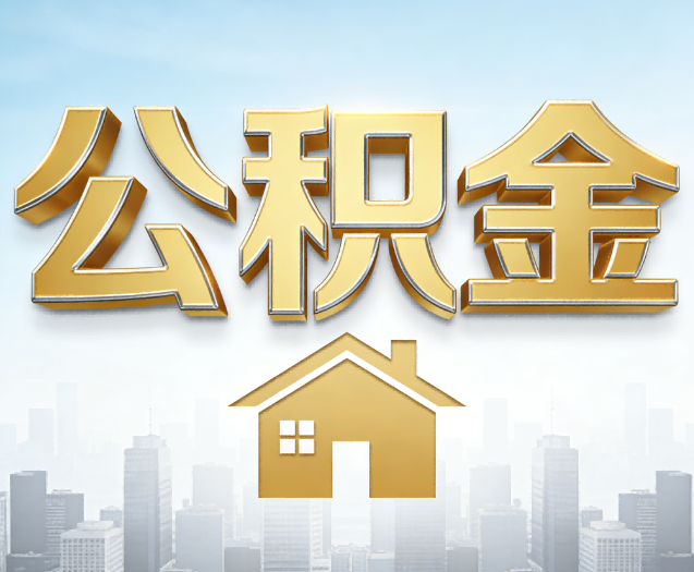 太原公积金代办的作用