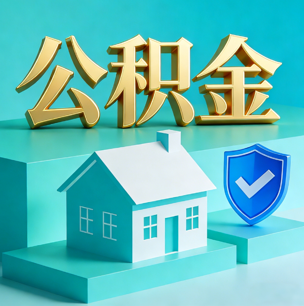 太原公积金代办行业迎规范化发展新阶段，合规服务成市场主旋律