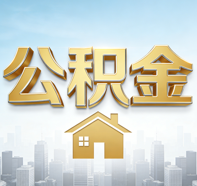 太原公积金代办行业加速洗牌：合规化与数字化成生存关键