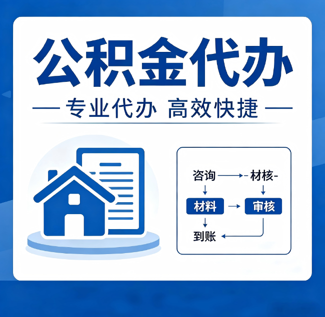 太原公积金代办真的有用吗？算一笔时间账，你就明白了