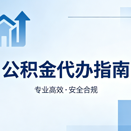 太原公积金代办服务，真的有必要吗？这些好处你可能还不知道