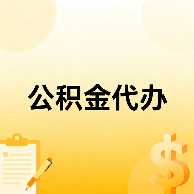太原公积金代办：这六种情况，找人办比自已办更划算