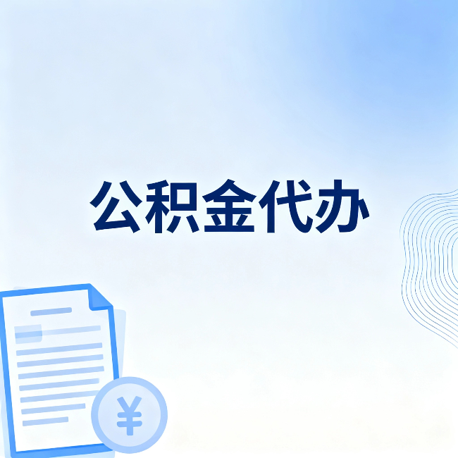 太原公积金代办：从准备到到账，一个真实案例告诉你差在哪