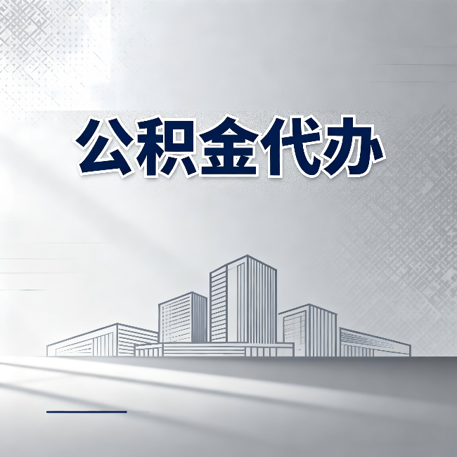 太原公积金代办：为什么越来越多的人选择找人办