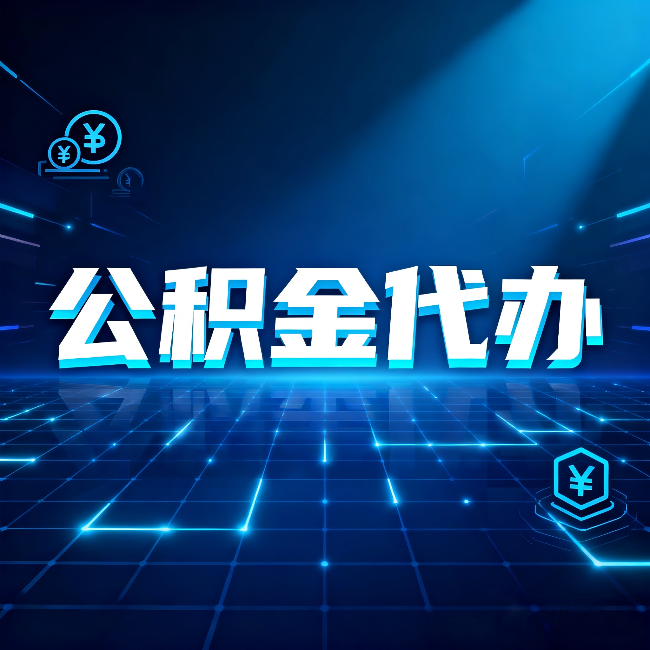 太原公积金代办：这几种情况自己办最亏，找人办最赚