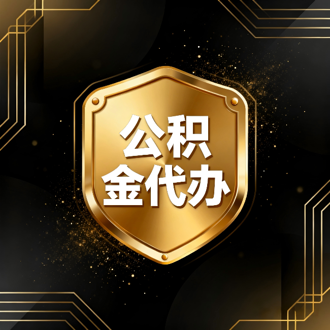 太原公积金代办：你不敢问的六个问题，今天一次说清楚