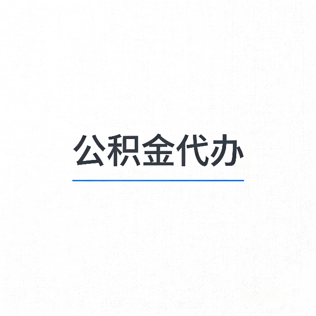 太原公积金代办：能帮你省下的不只是时间