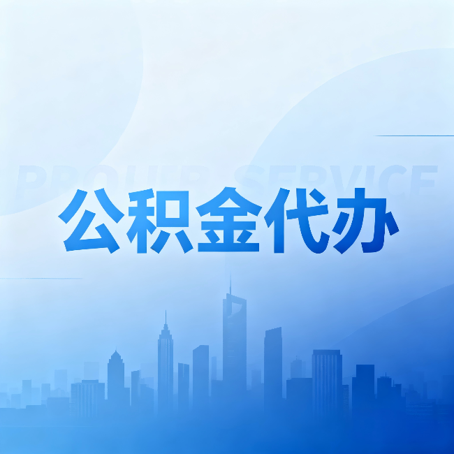 太原公积金代办：省钱、省时、省心，三个维度算清真实账本
