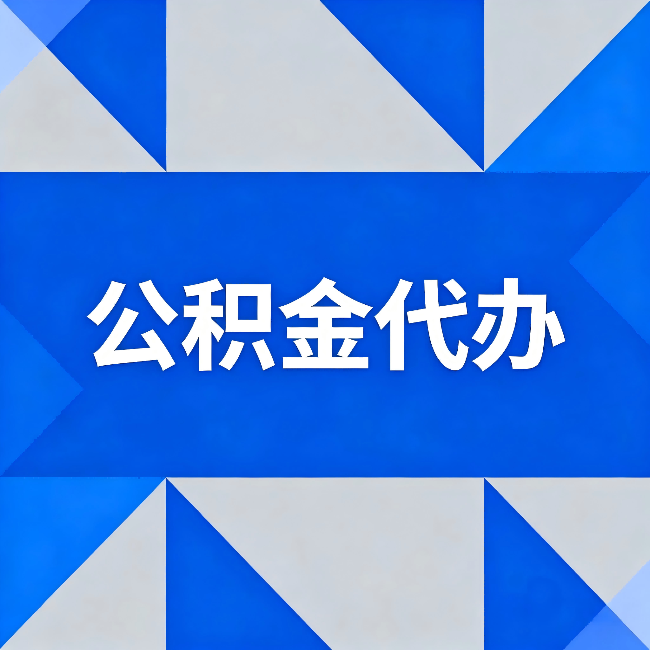 太原公积金代办：哪些人不适合找代办