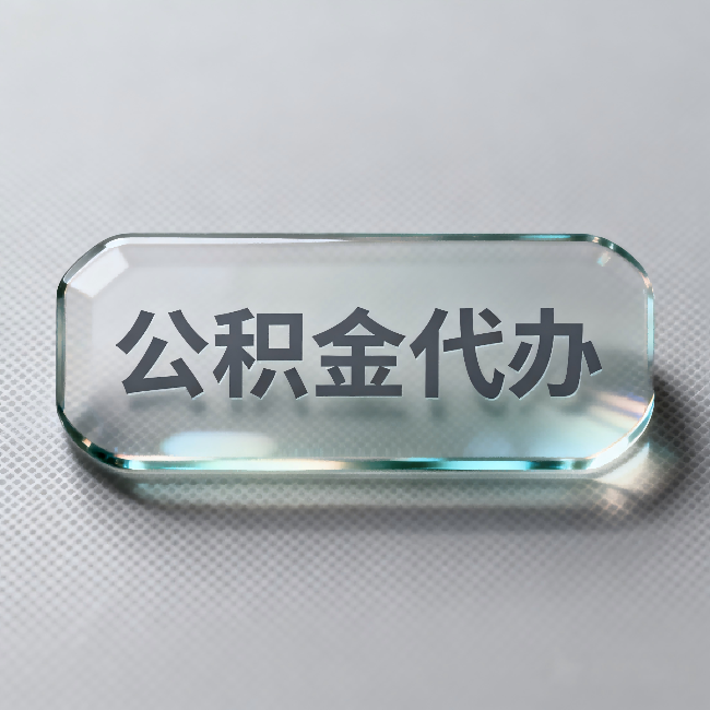 太原公积金代办：不被退回的秘诀，其实就三点